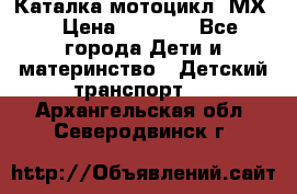 46512 Каталка-мотоцикл “МХ“ › Цена ­ 2 490 - Все города Дети и материнство » Детский транспорт   . Архангельская обл.,Северодвинск г.